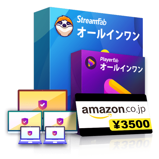 StreamFab オールインワン