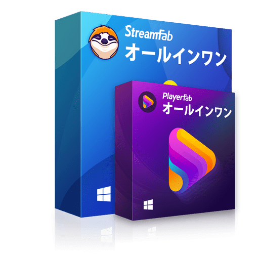 StreamFab オールインワン
