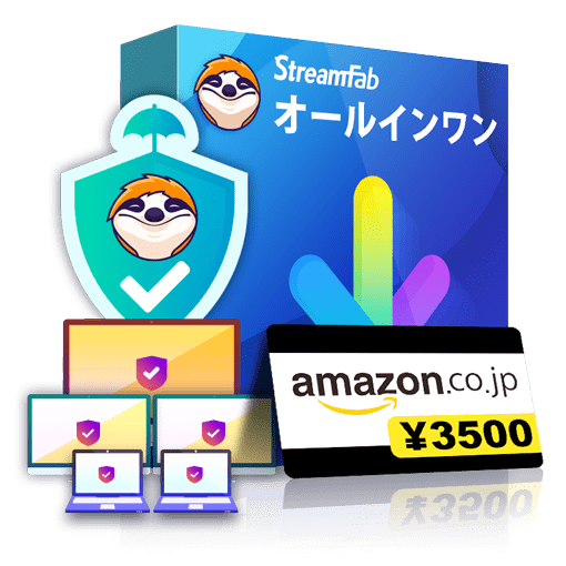 StreamFab オールインワン