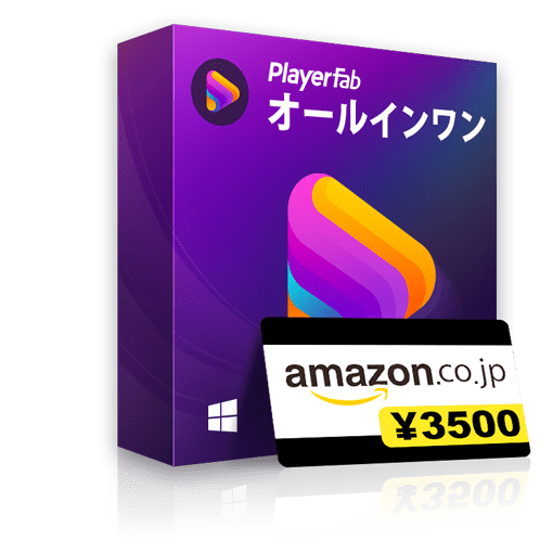 PlayerFab オールインワン